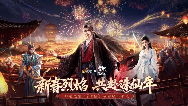 《烈焰觉醒》x诛仙动画联动2月9日强势登陆图片