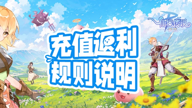 《仙境传说：破晓》手游「删档测试」充值返利规则说明图片