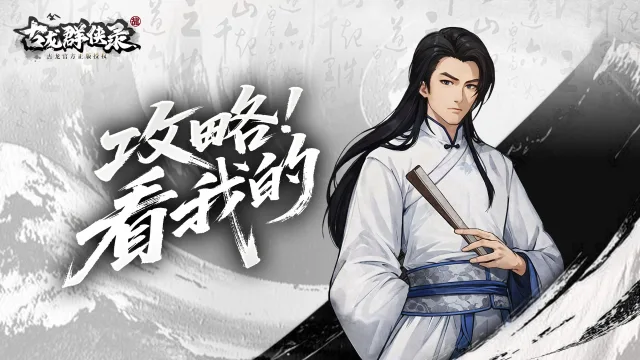 《古龙群侠录》【开荒攻略】新服开荒一站式攻略图片