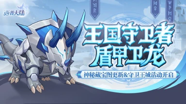 《西普大陆》3月13日版本前瞻|守护精灵·盾甲卫龙上线，神秘藏宝图更新图片