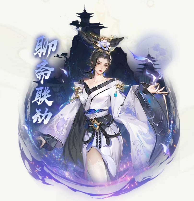 《凡人修仙传：人界篇》×《聊斋志异》联动上线！图片_1