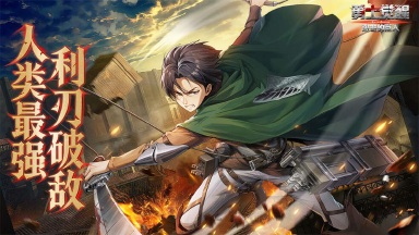 《勇士觉醒》人类最强降临！利威尔・阿克曼燃战登场！图片