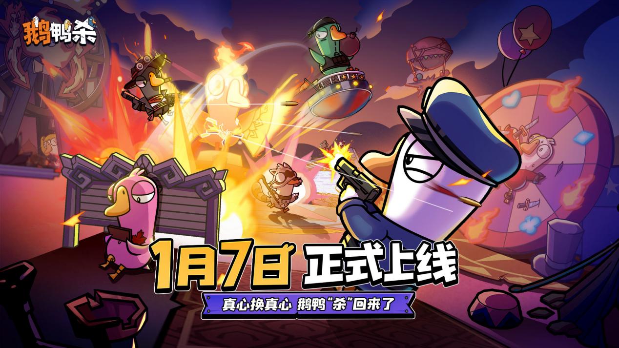 《鹅鸭杀》手游正式定档2026年1月7日，经典社交推理狂欢即将回归！图片_1
