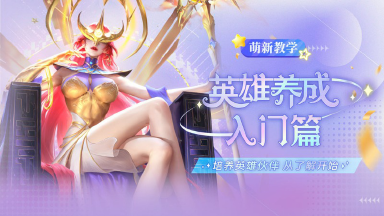 《小小仙王》兔兔学堂 | 英雄养成介绍基础篇图片