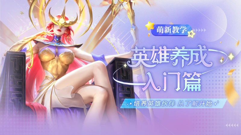 《小小仙王》兔兔学堂 | 英雄养成介绍基础篇图片