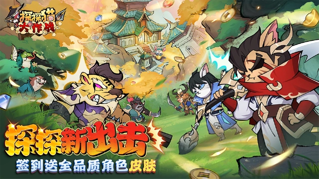 《探探猫大作战》10月18日公测啦！图片