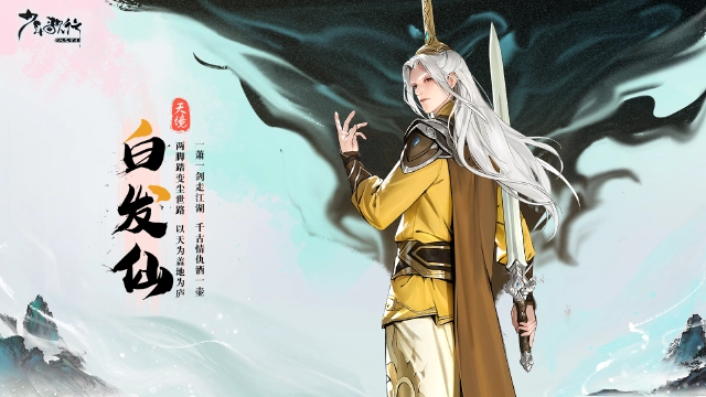 少歌百晓堂·角色篇丨白发仙——天外天护法《少年歌行：风花雪月》图片