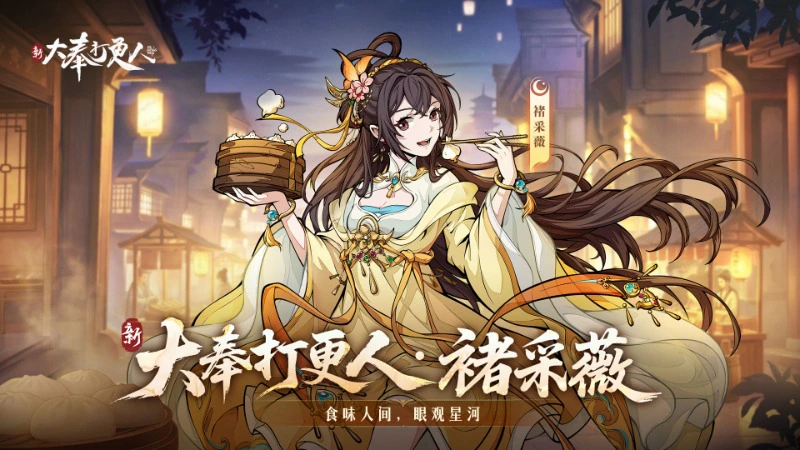 《新大奉打更人》大奉图鉴丨干饭少女逆袭，史上最年轻的监正——褚采薇图片