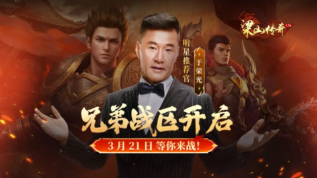 【兄弟战区】3月21日 震撼开服！与于荣光一同踏入烽火梁山，开启沙城争霸！图片