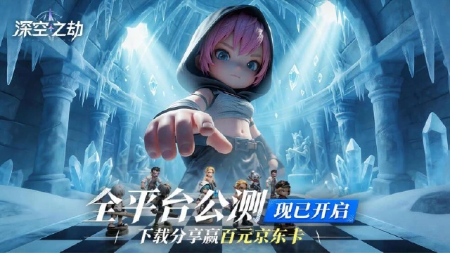 《深空之劫》公测现已开启|分享下载截图赢取京东卡图片