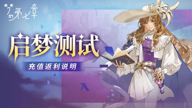 《梦的第七章》启梦测试充值返利说明图片