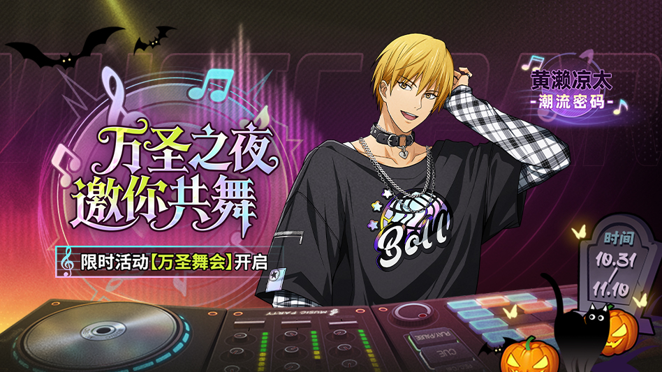 万圣舞会限时开启图片