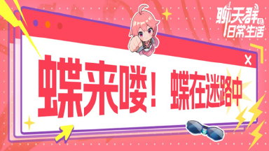 【群员情报】《聊天群的日常生活》羽柔子——修真界元气少女登场！图片