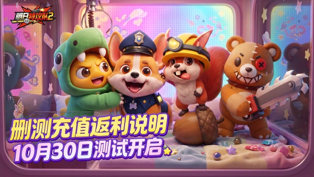 《明日特攻队2》10月30日删测充值返利说明图片