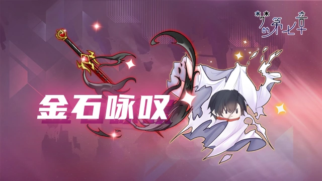 《梦的第七章》【金石咏叹】UR装备限时召唤图片