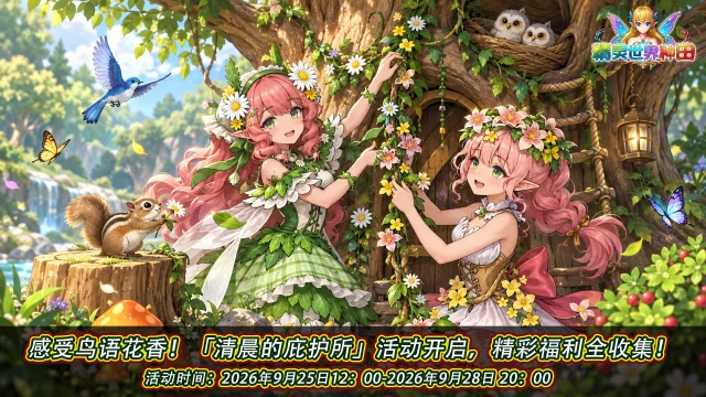 《精灵世界种田》9月25日清晨的庇护所开启！图片