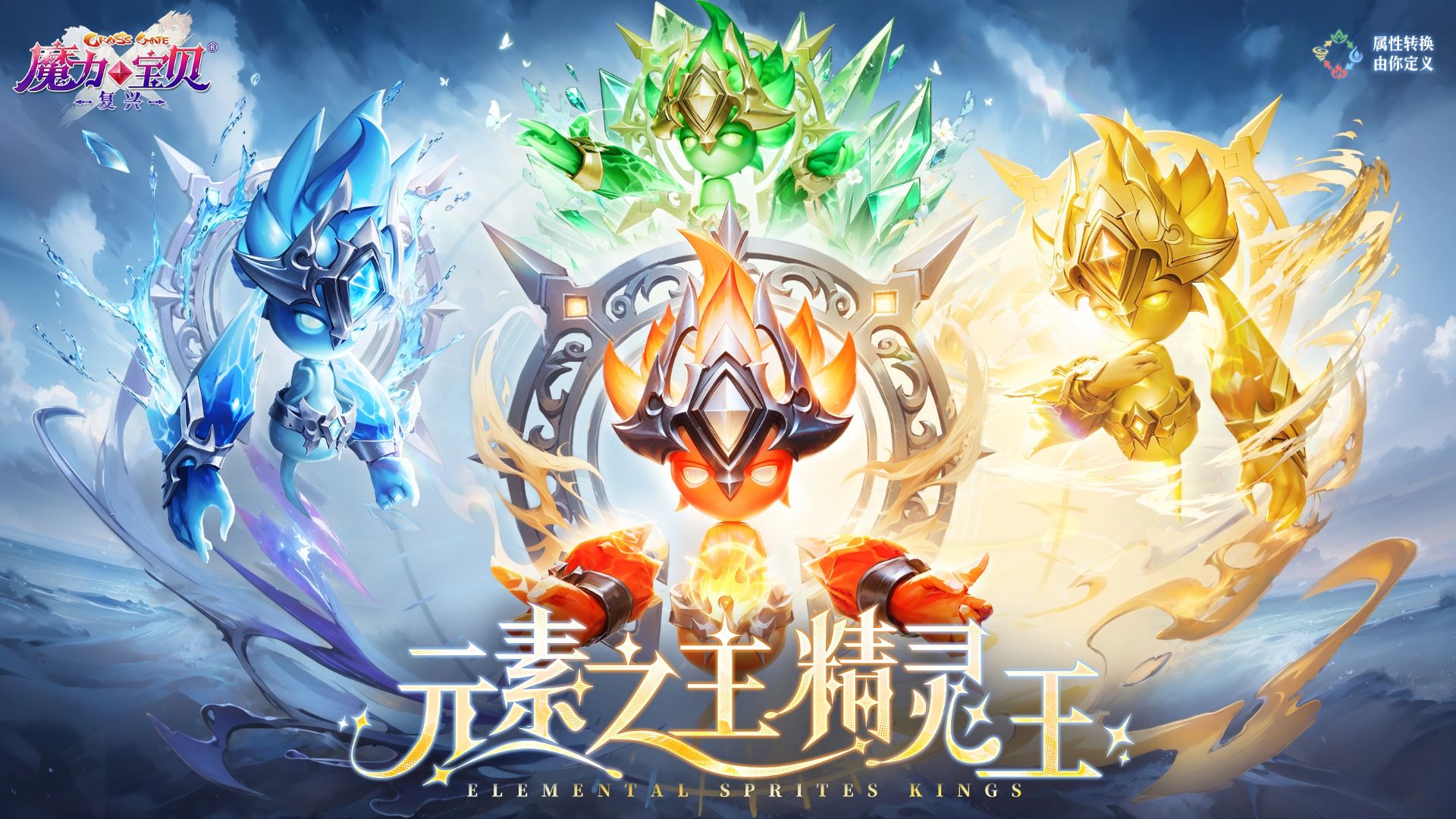 《魔力寶貝：復(fù)興》自然魔力的化身「元素之王」降臨！