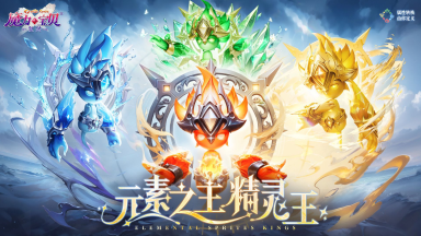 《魔力宝贝：复兴》自然魔力的化身「元素之王」降临！图片