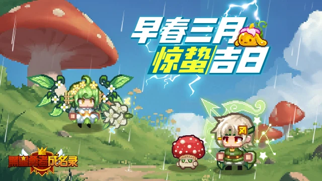 《黑星勇者成名录》【资讯】早春三月 惊蛰吉日图片