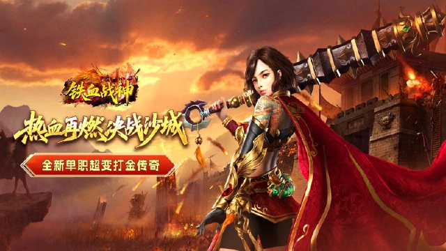 《铁血战神》2026年3月10日公测开启