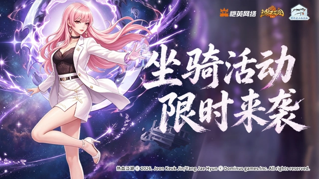 《热血江湖:归来》活动预告:霜烬双生龙现身,玄女飒姿携豪礼登场图片