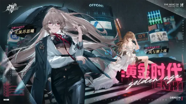 《龙族：卡塞尔之门》卡塞尔档案馆｜天演苏恩曦 · 完美收盘图片