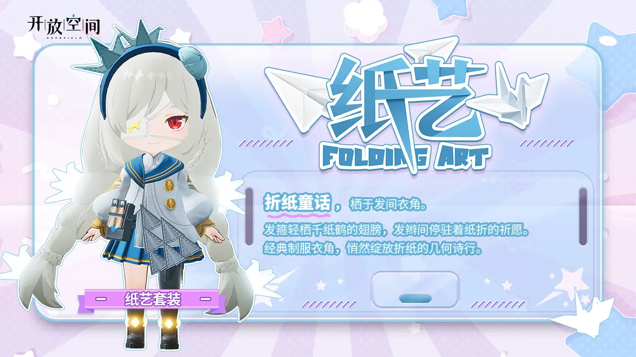 《開放空間》「時裝速遞」扭蛋款·紙藝圖片_1