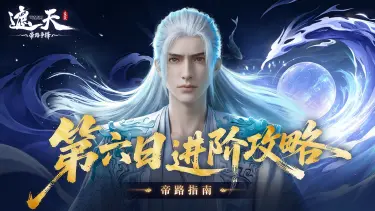 《遮天：帝路争锋》第六日进阶攻略图片