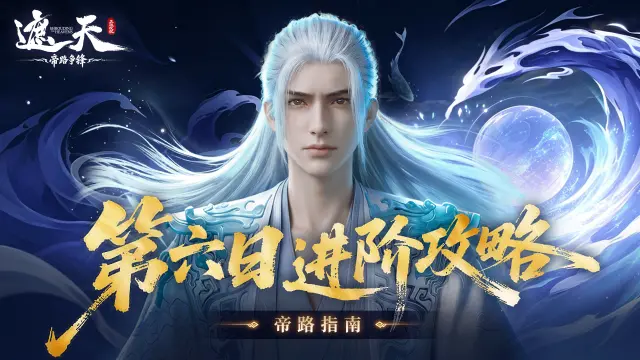 《遮天：帝路争锋》第六日进阶攻略图片