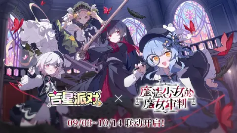 《吉星派对》联动限时网页活动同步开启!
