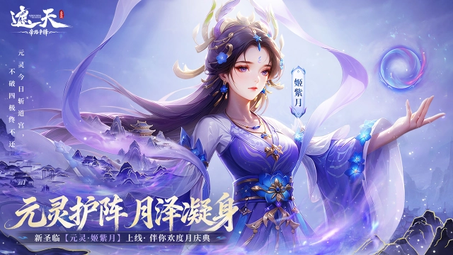 《遮天：帝路争锋》元灵护阵，月泽凝身——元灵·姬紫月图片