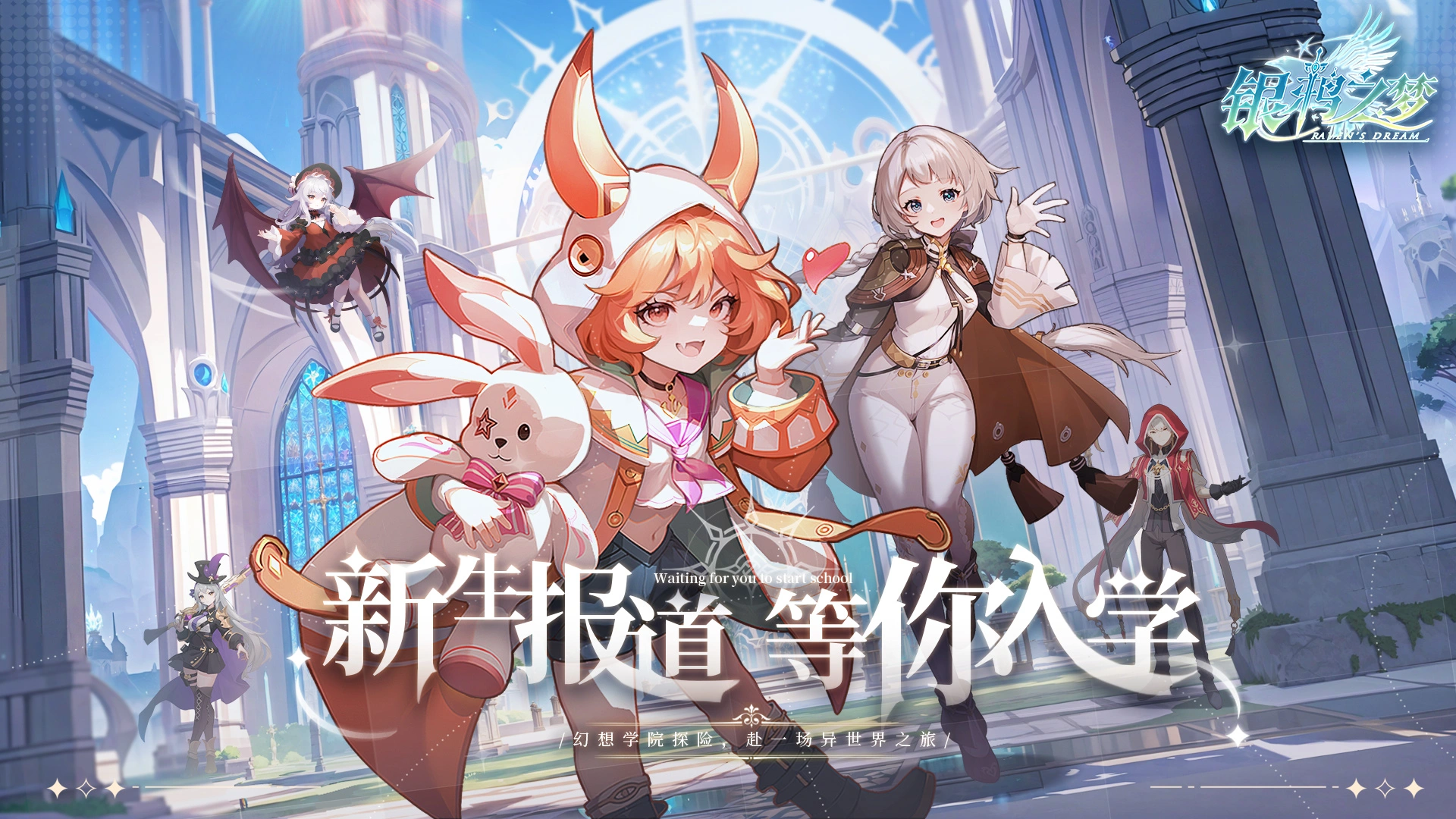 《银鸦之梦》11月22日首发!新生报道,等你入学图片