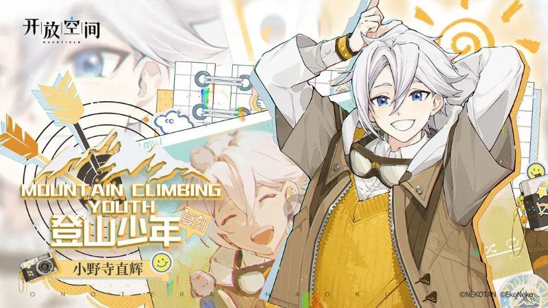 《开放空间》「登山少年-辉」复刻预告