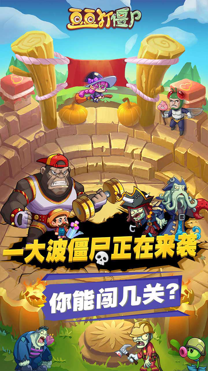 豆豆打僵尸图片