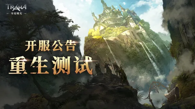 缔造你的传奇史诗！《零度曙光》重生测试今日开启！图片