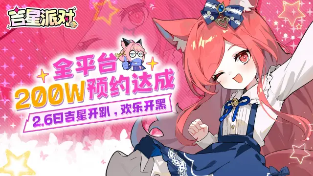 《吉星派对》全渠道预约200万达成！参与互动赢取周边好礼！图片