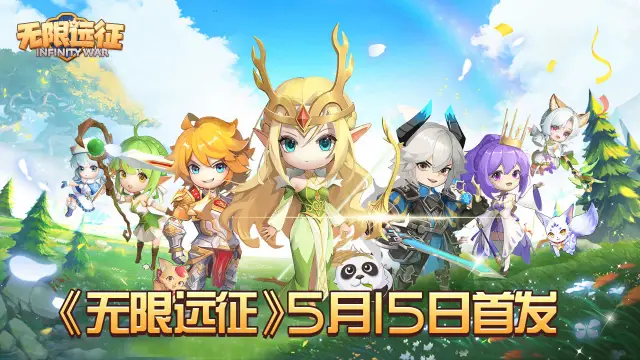 《无限远征》首发上线！图片