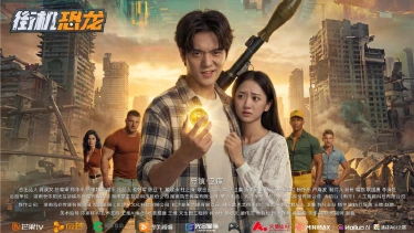 《街机恐龙》同名短剧首曝：街机大神误入游戏世界图片