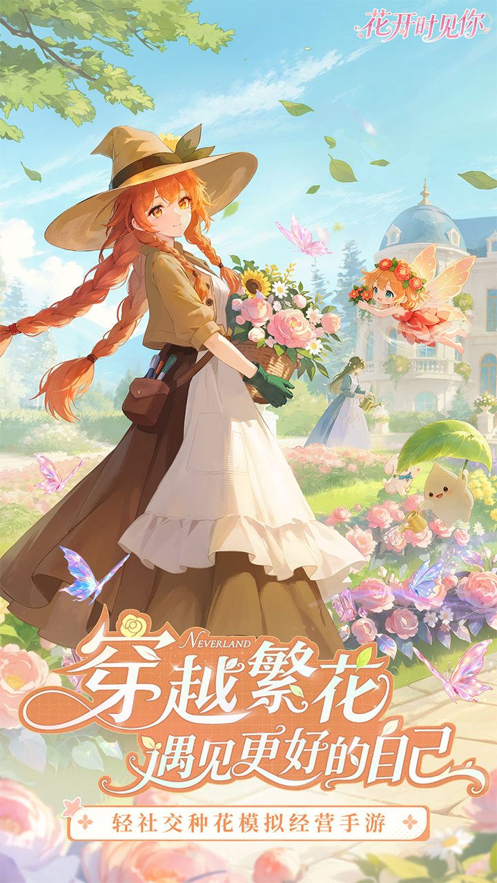 怎么在电脑上玩花开时见你 花开时见你电脑版下载安装教程图片