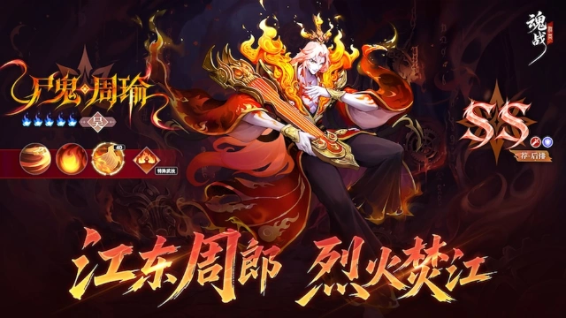 《魂战群英》火烧赤壁 - 鎏焰周瑜介绍图片