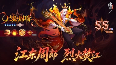 《魂战群英》火烧赤壁 - 鎏焰周瑜介绍图片