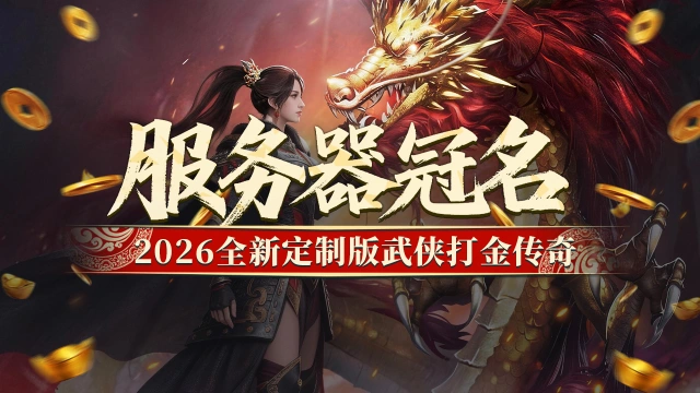 《屠龙归来》服务器冠名，大哥专属活动！图片