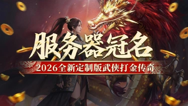 《屠龙归来》服务器冠名,大哥专属活动!图片