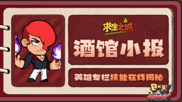 《求生之城》【酒馆小报】红发八|危险投资:与魔鬼共舞的火焰持有者图片