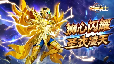 《破阵勇士》狮魂归位！神圣衣狮子座 12 月 5 日限时返场图片