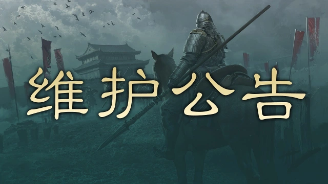《三国：天下归心》5月20日停服维护公告图片