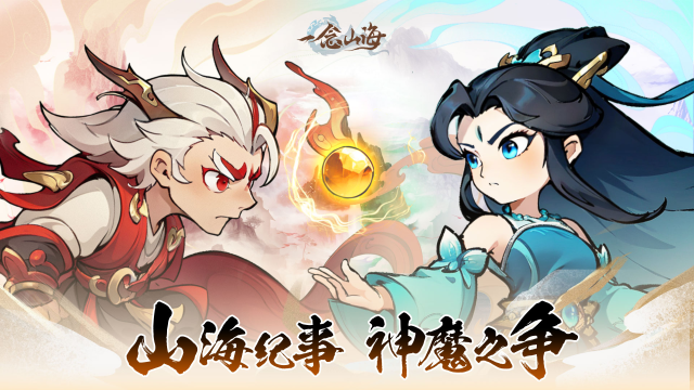 放置山海，一念成仙！《一念山海》公测开启！