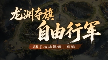 《三国：天下归心》S5前瞻丨自由行军，全新跨服沙盘玩法【龙渊夺旗】图片