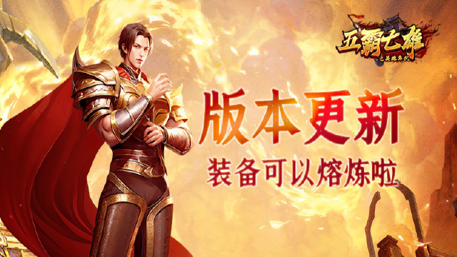 《五霸七雄》更新公告丨装备熔炼来啦！先来一睹为快吧！图片
