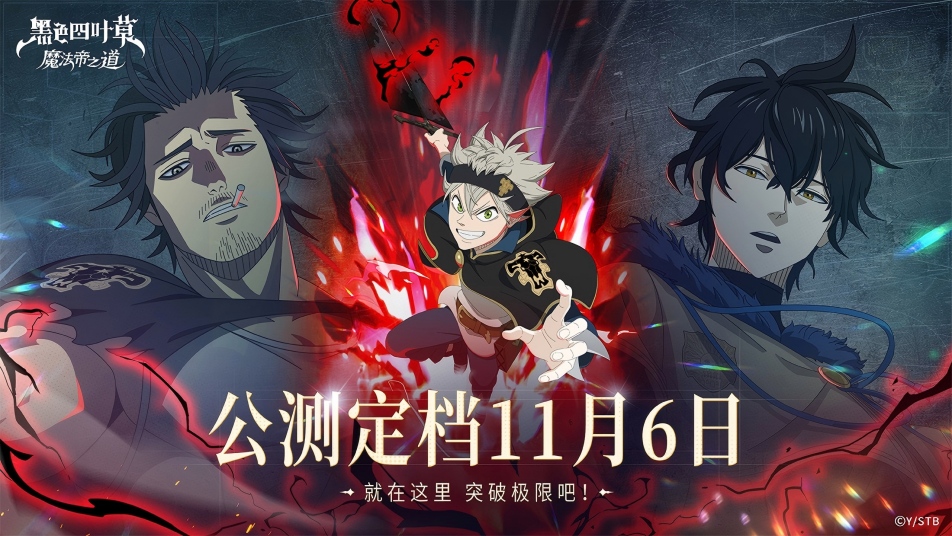 《黑色四葉草 魔法帝之道》公測倒計(jì)時(shí) | 11月6日，我們的世界即將交匯圖片_1
